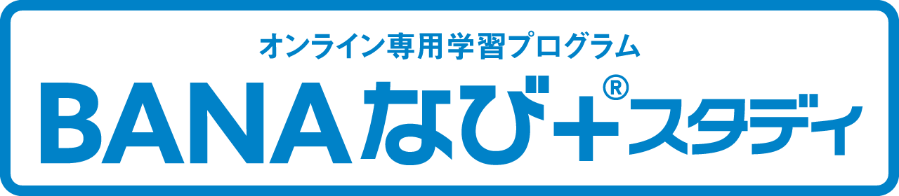 オンライン専用学習プログラムBANAなび＋®スタディ