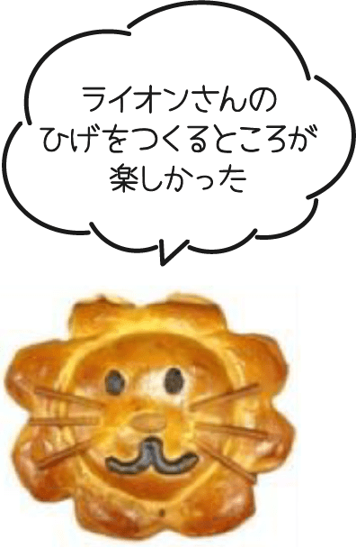 ライオンさんのひげをつくるところが楽しかった