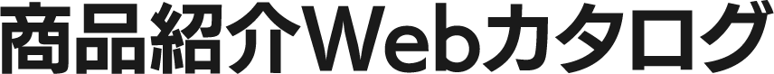 商品紹介Webカタログ