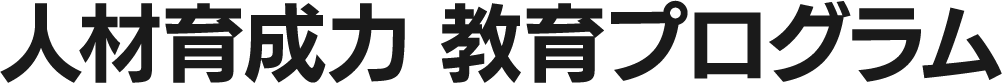 人材教育力 教育プログラム