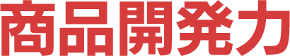 商品開発力