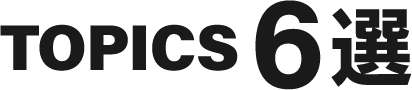 TOPICS６選